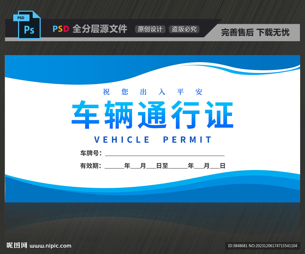 车辆通行证