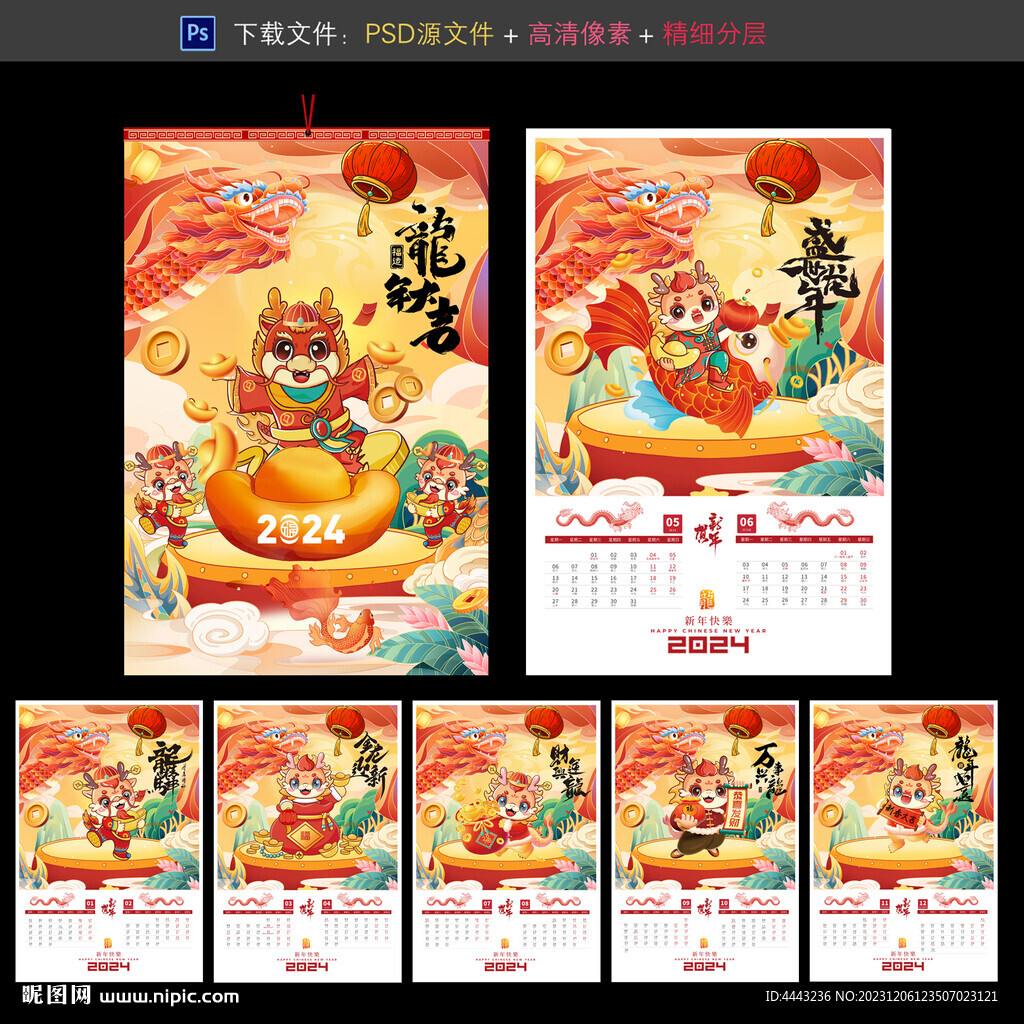 龙年台历
