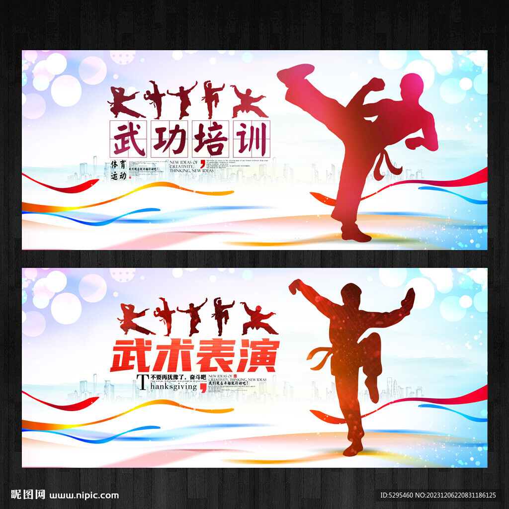 武术