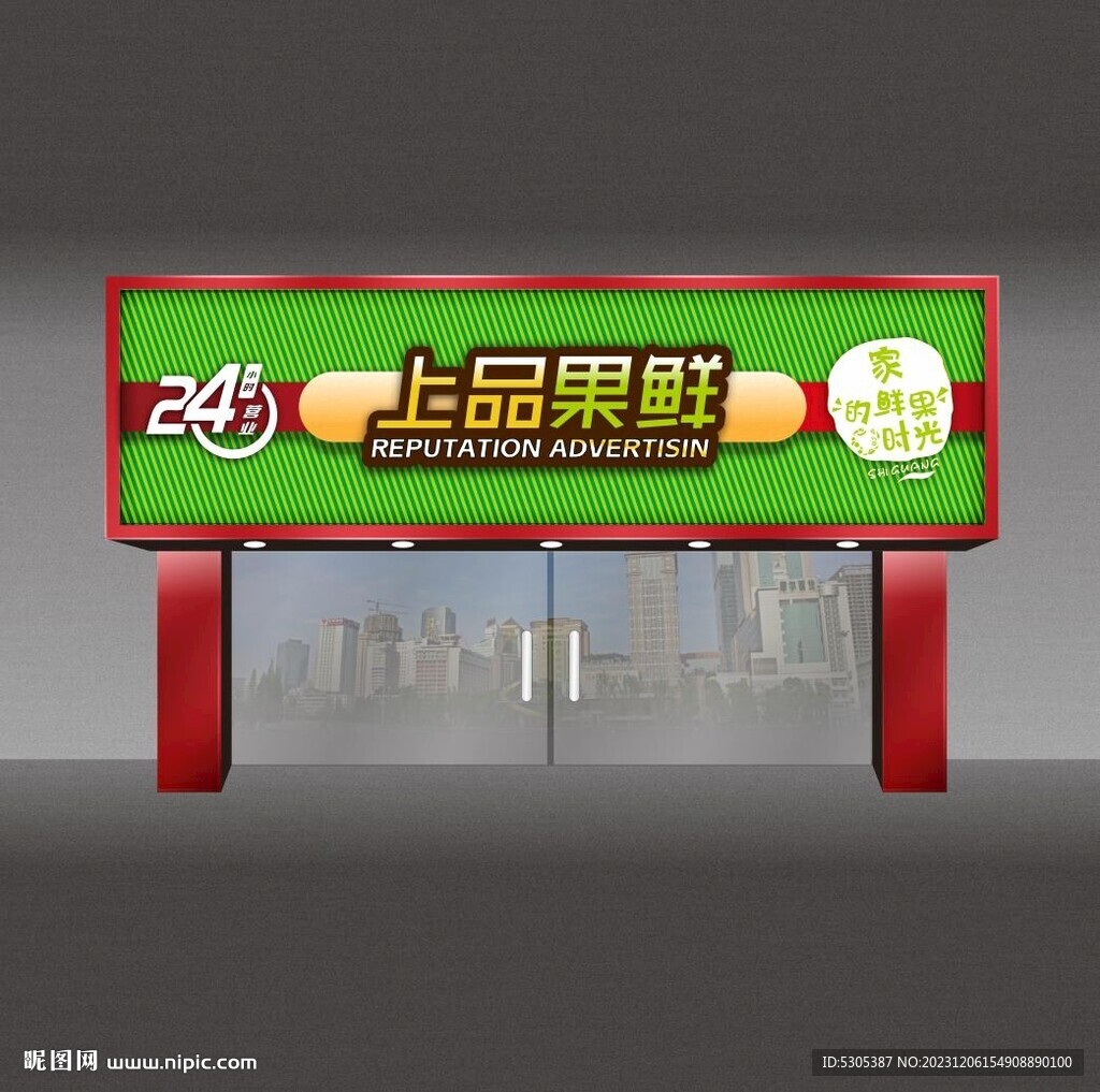 水果店门头