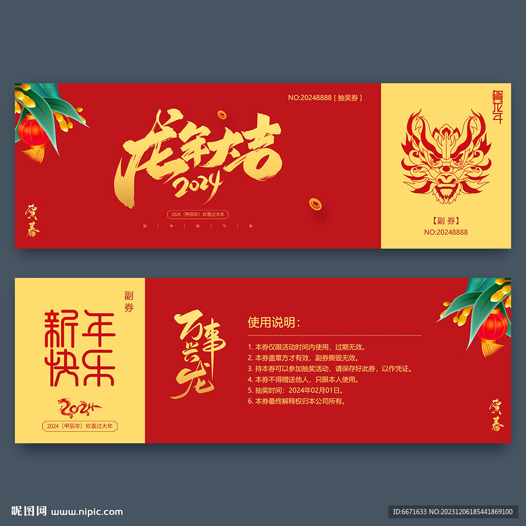 新年2024龙年抽奖券