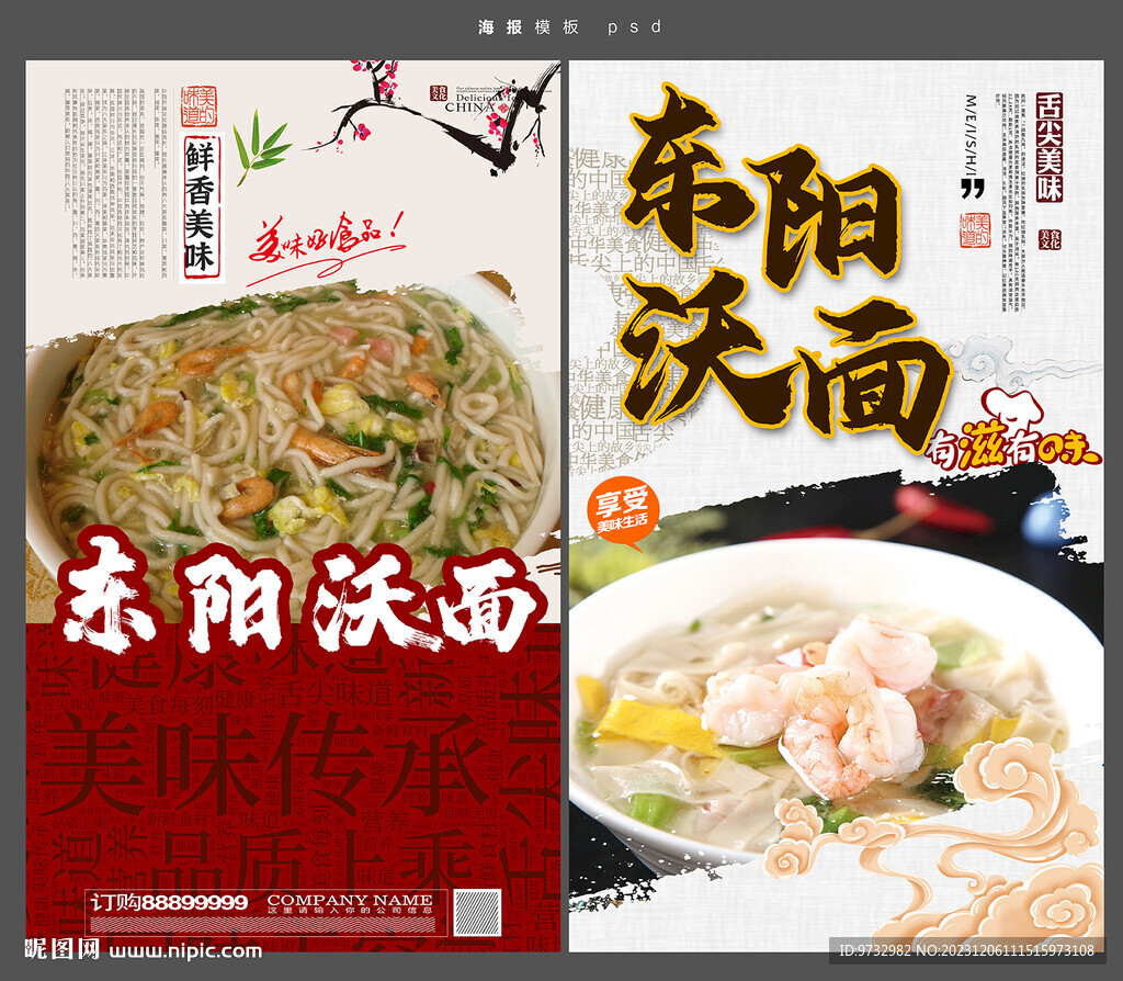 东阳沃面