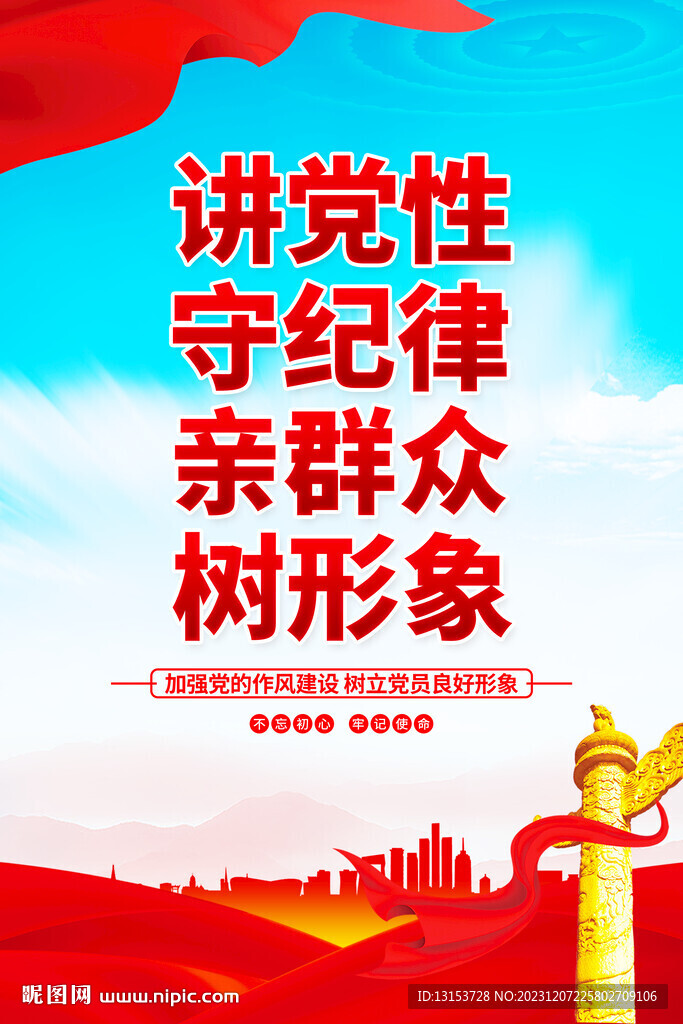 讲党性守纪律亲群众树形象