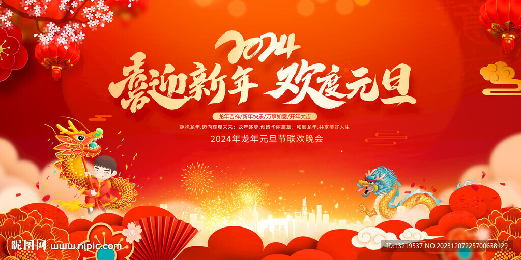 元旦晚会背景