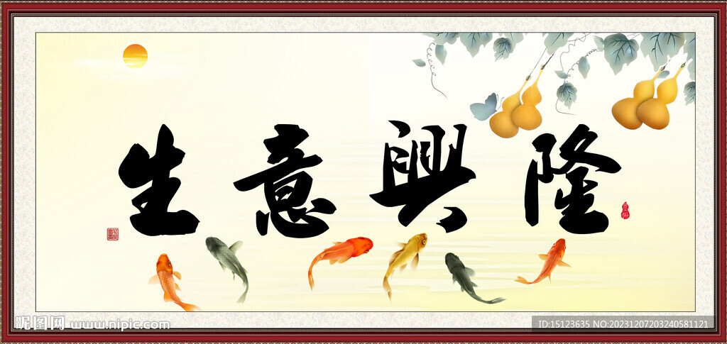 生意兴隆 