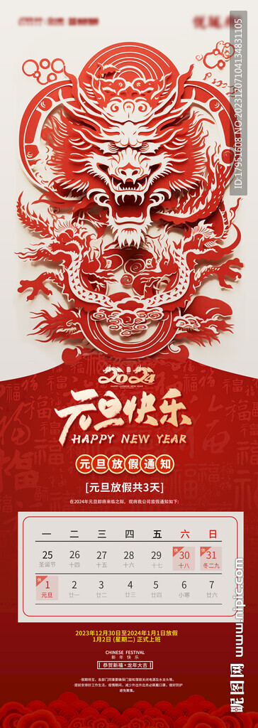 2024年元旦放假通知海报