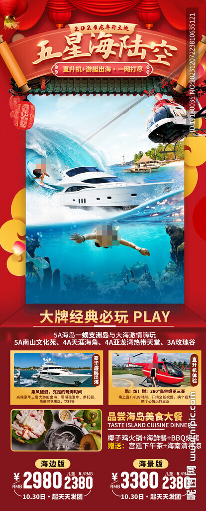 新年海南三亚旅游海报