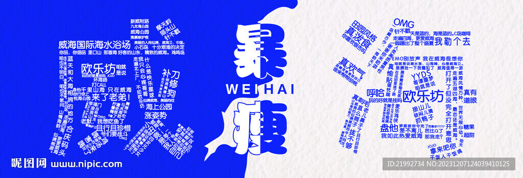 威海