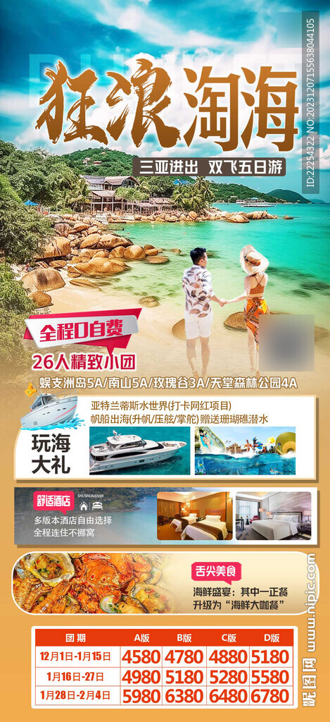 海南旅游