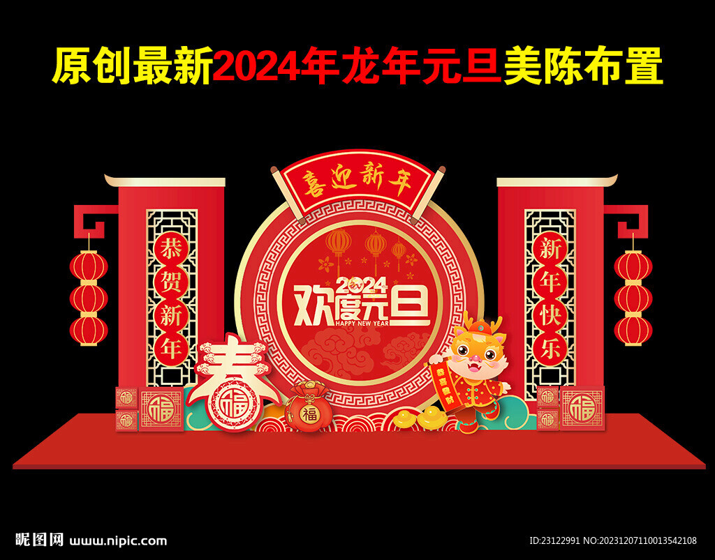 2024年元旦美陈