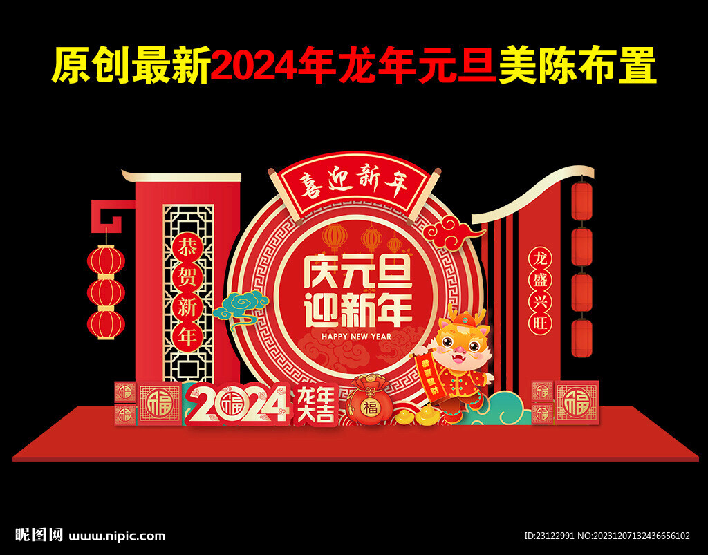 元旦新年美陈