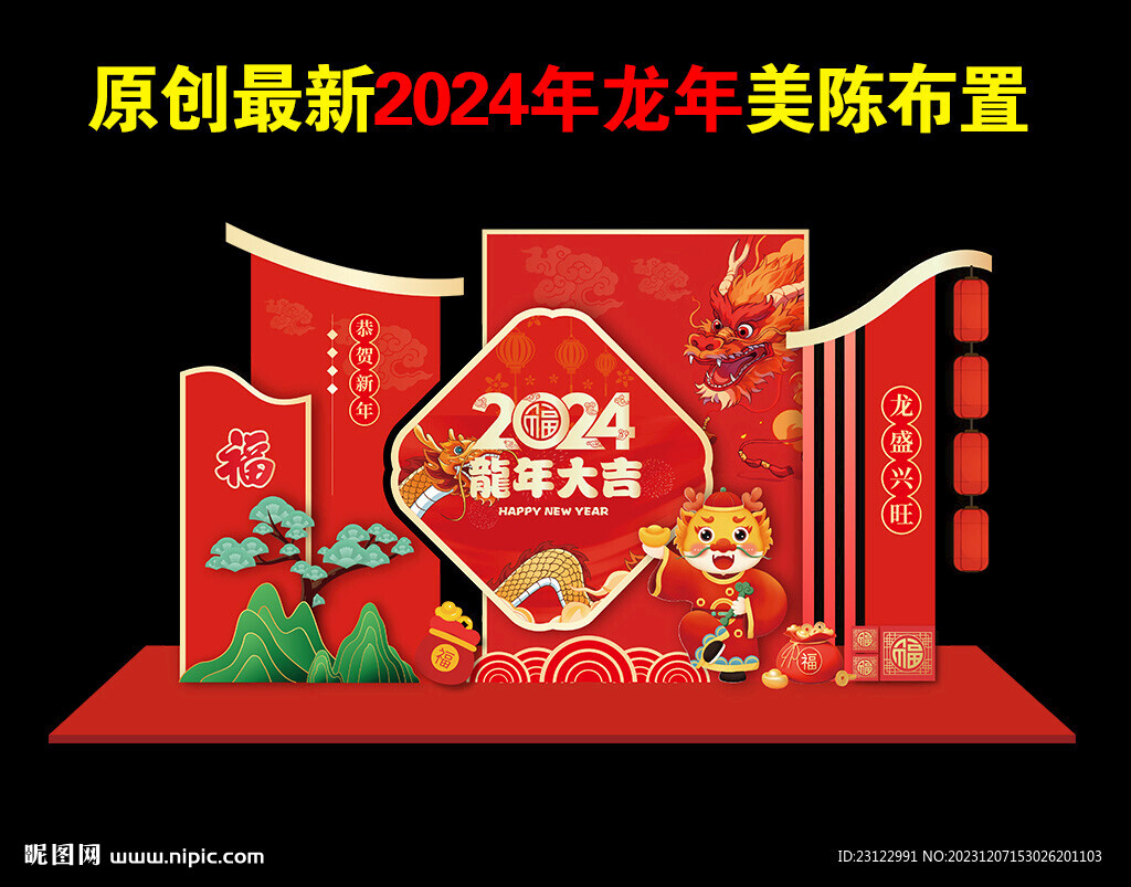 2024龙年美陈活动造型布置