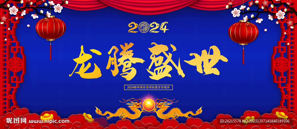 2024龙年 年会展板