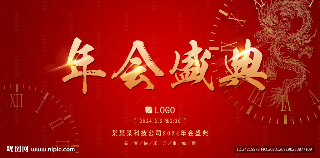 年会盛典 2024龙年海报