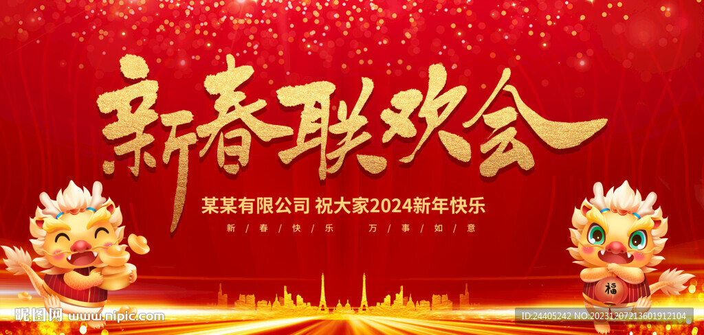 新春联欢会背景