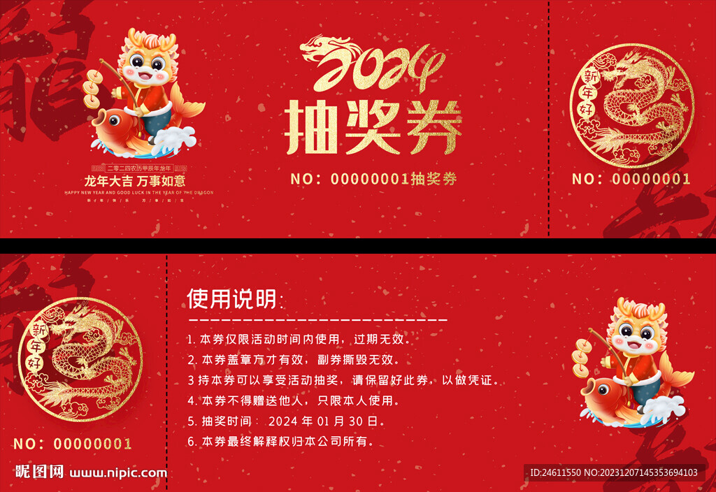 2024龙年年会抽奖券