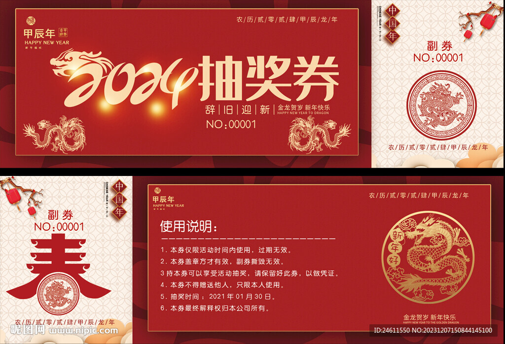 2024抽奖券