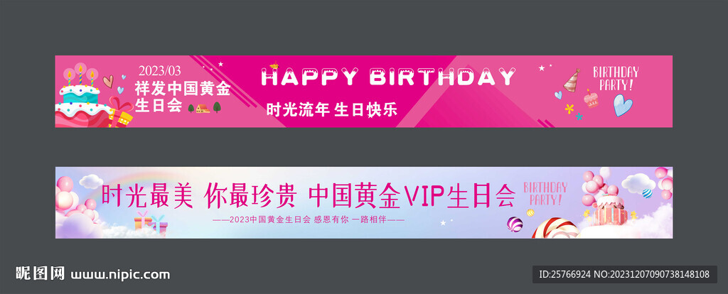 生日会横幅图片