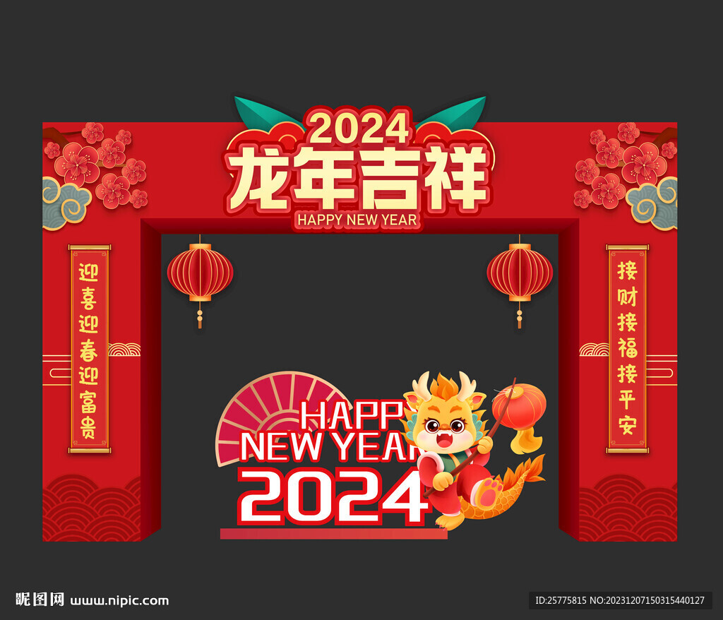 龙年吉祥拱门