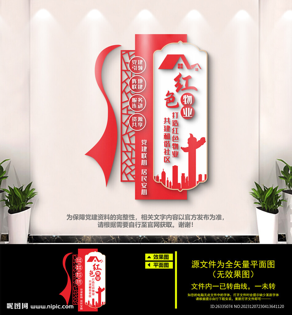 红色物业文化墙