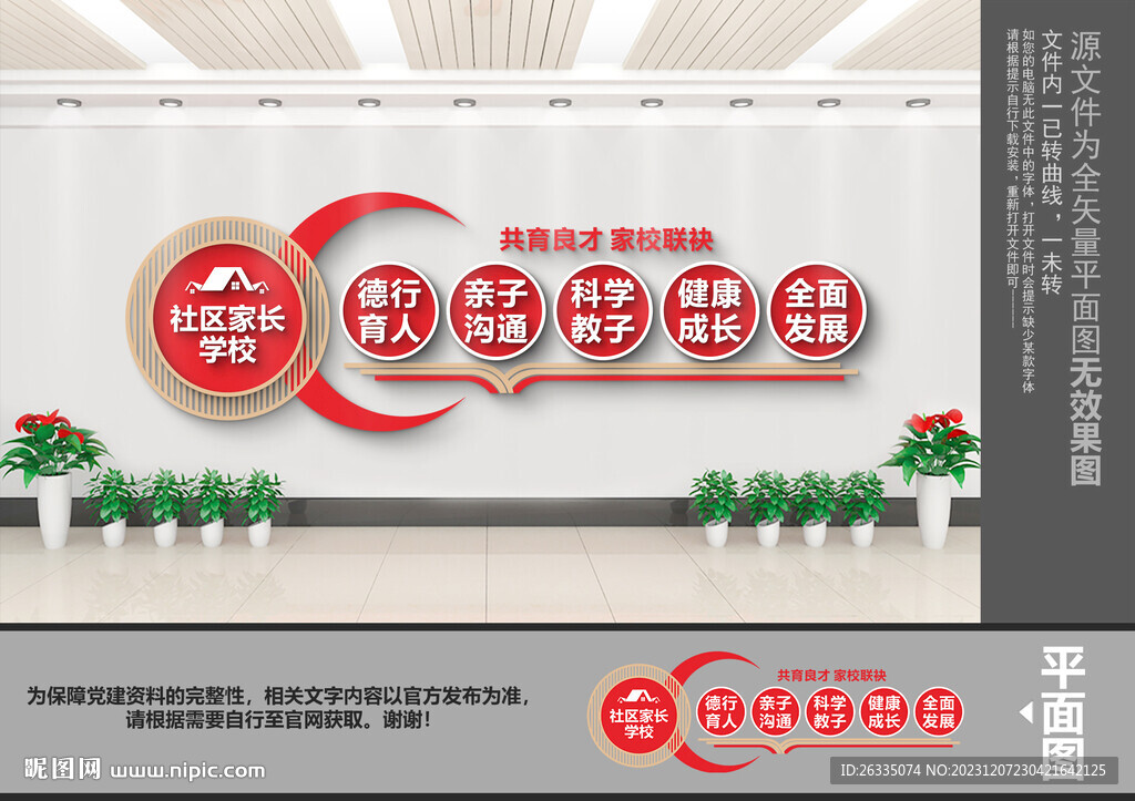 社区家长学校文化墙