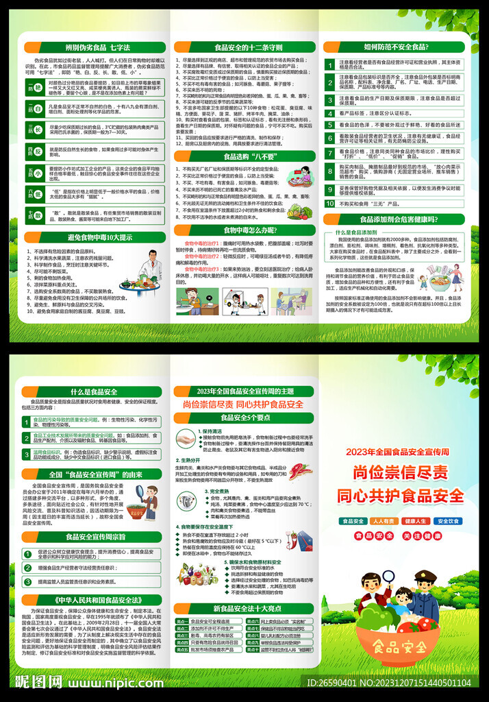 2023年全国食品安全周三折页