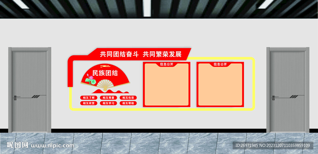 民族团结信息公开栏