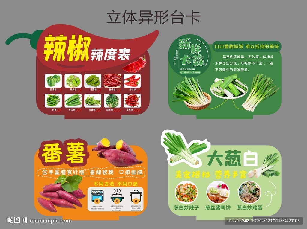 蔬菜异型台卡