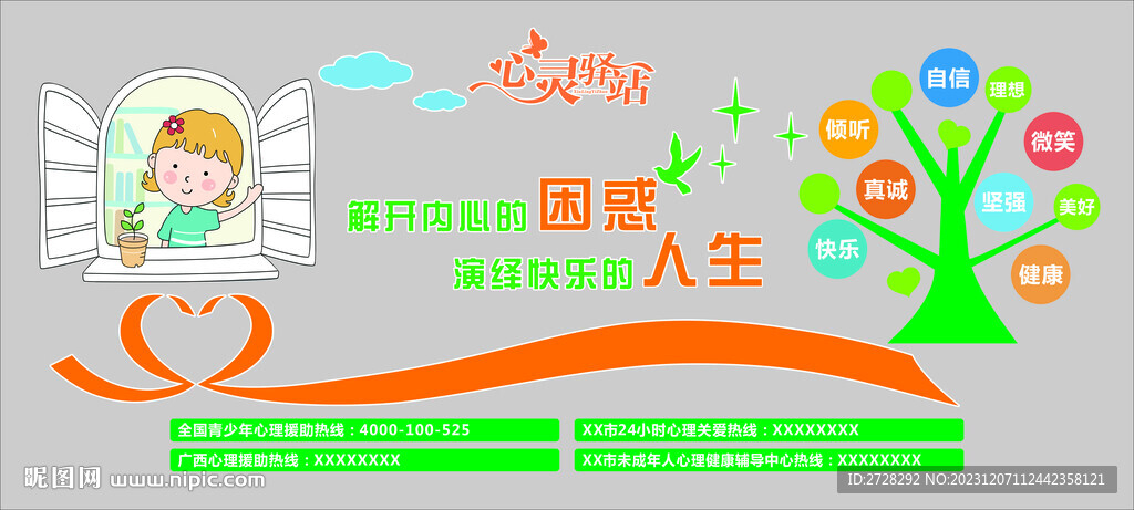 心灵驿站