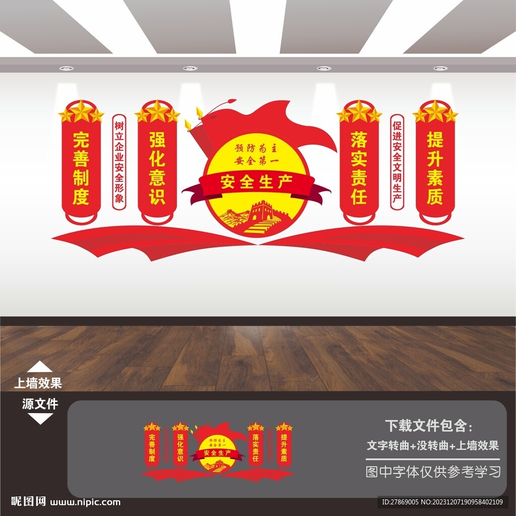 安全生产文化墙