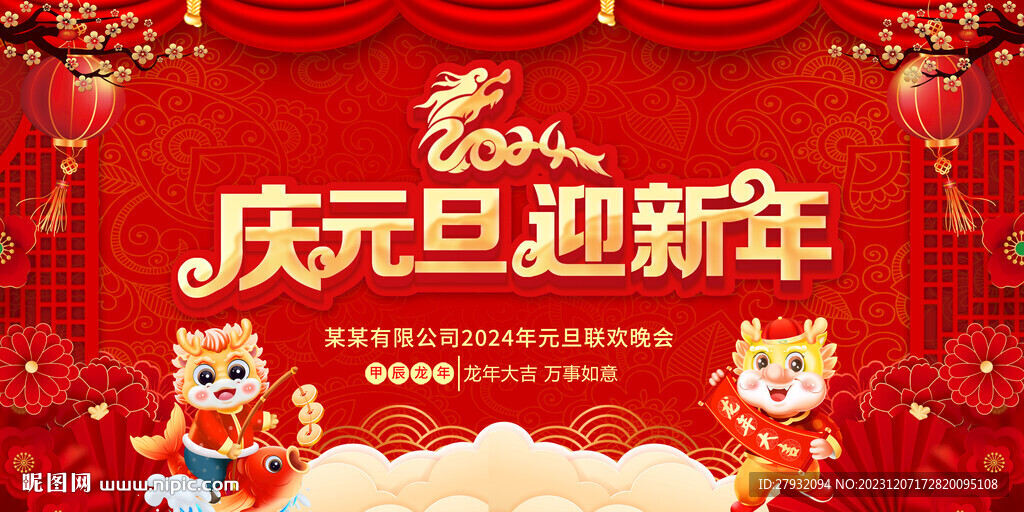2024元旦新年海报