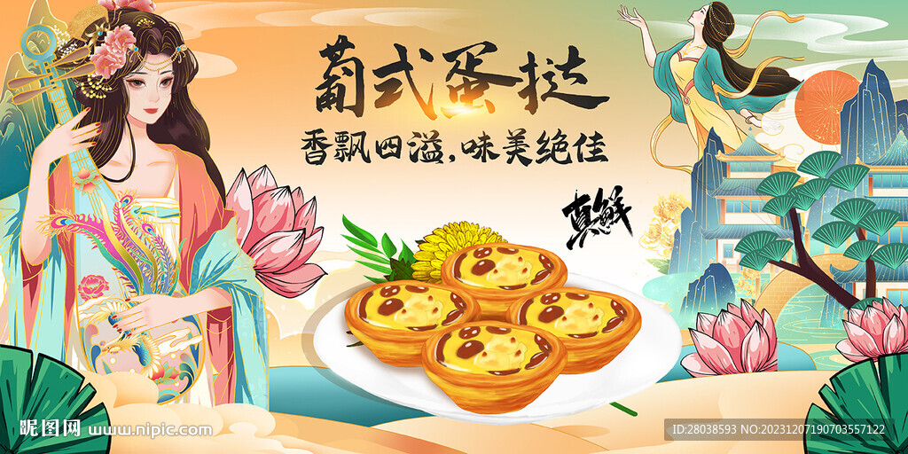 蛋挞