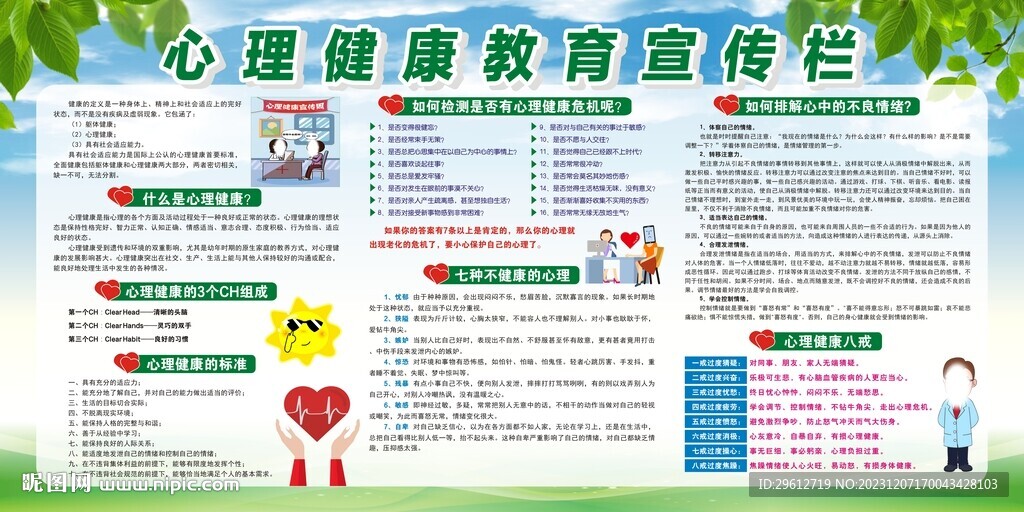 心理健康教育宣传栏