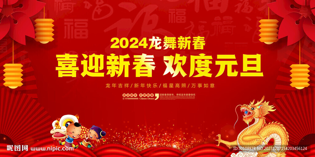 2024元旦联欢晚会