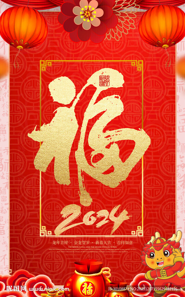 2024新年海报