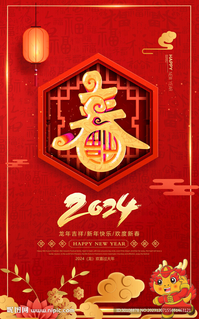 2024春字海报