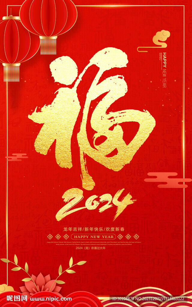 2024福字海报