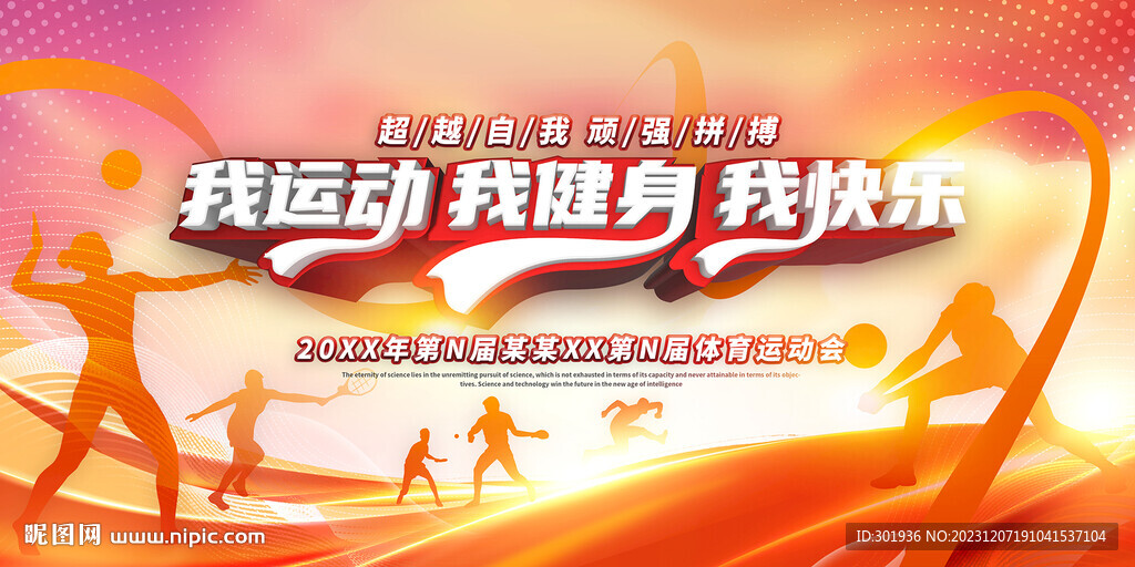 全民运动宣传海报