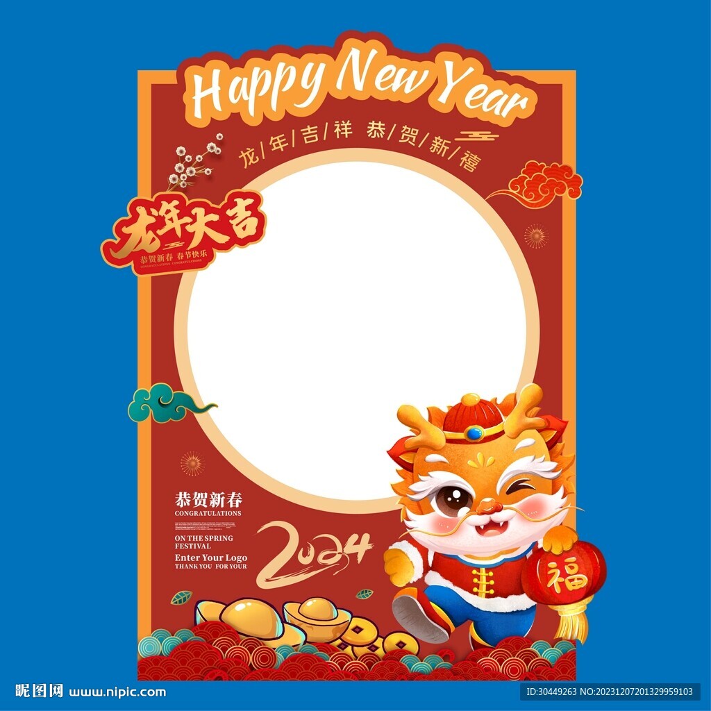 2024龙年拍照框