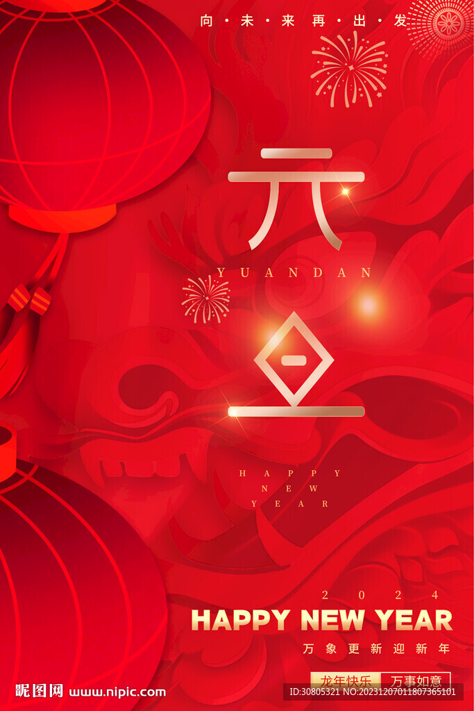 新年