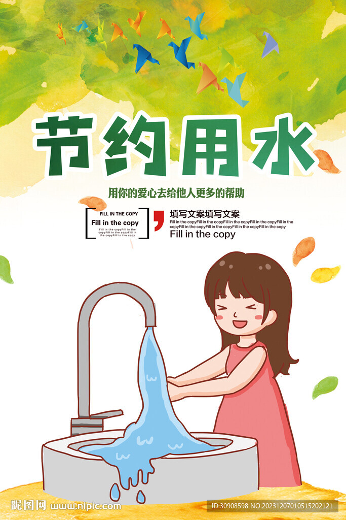 节约用水