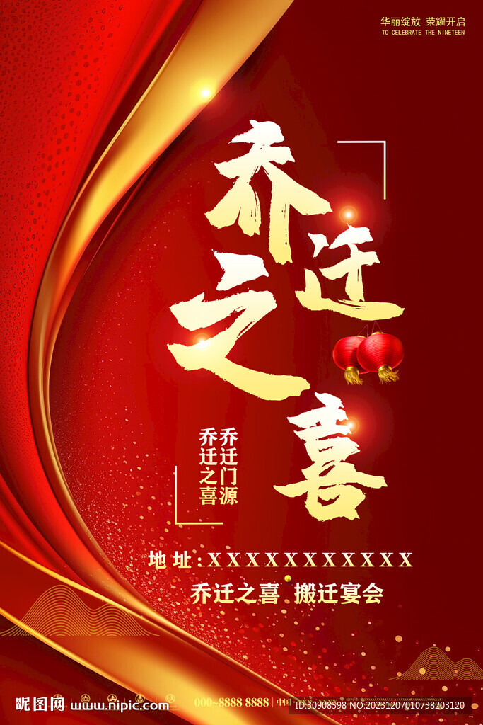 乔迁