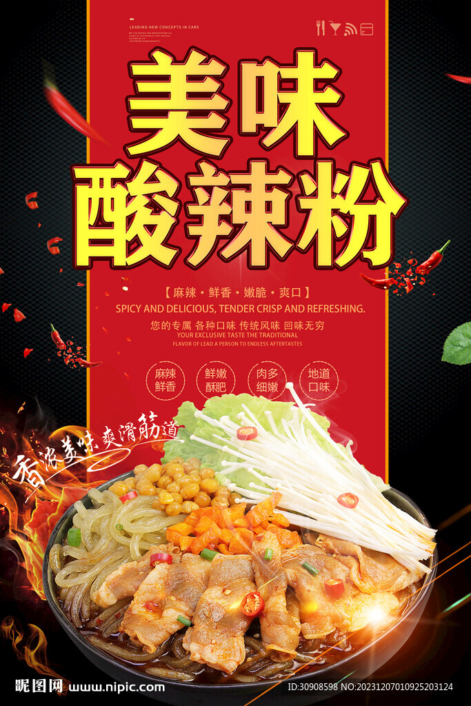 酸辣粉