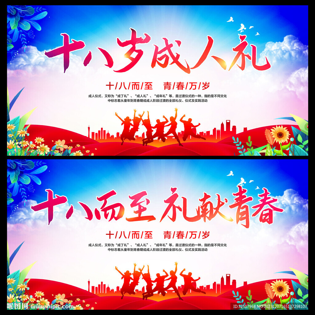 十八岁成人礼