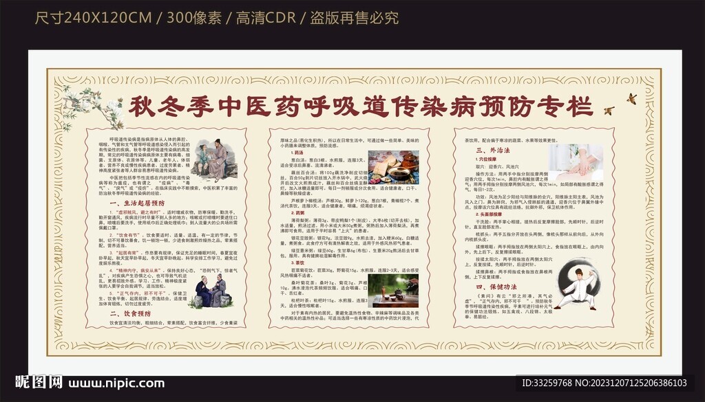 秋冬季中医药呼吸道传染病预防宣