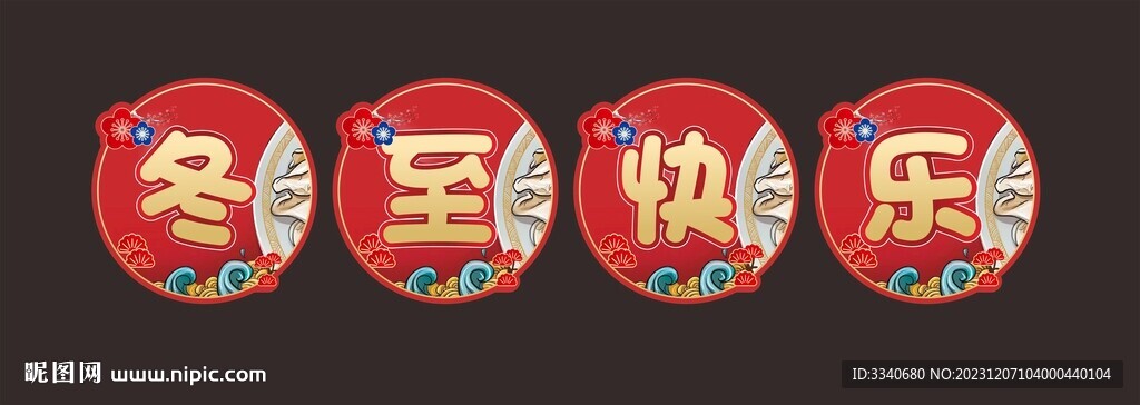 冬至快乐