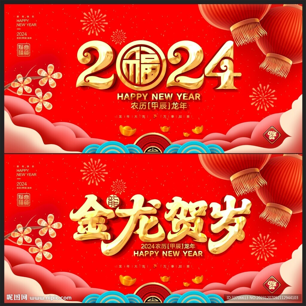 龙年 