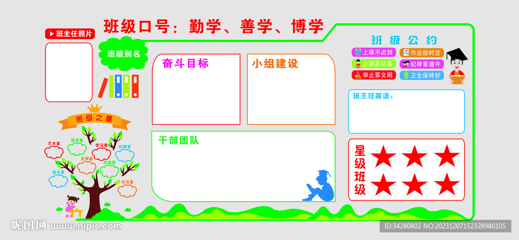 班级文化墙