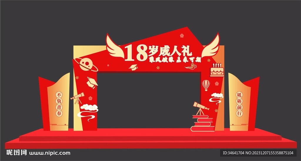 18岁成人礼