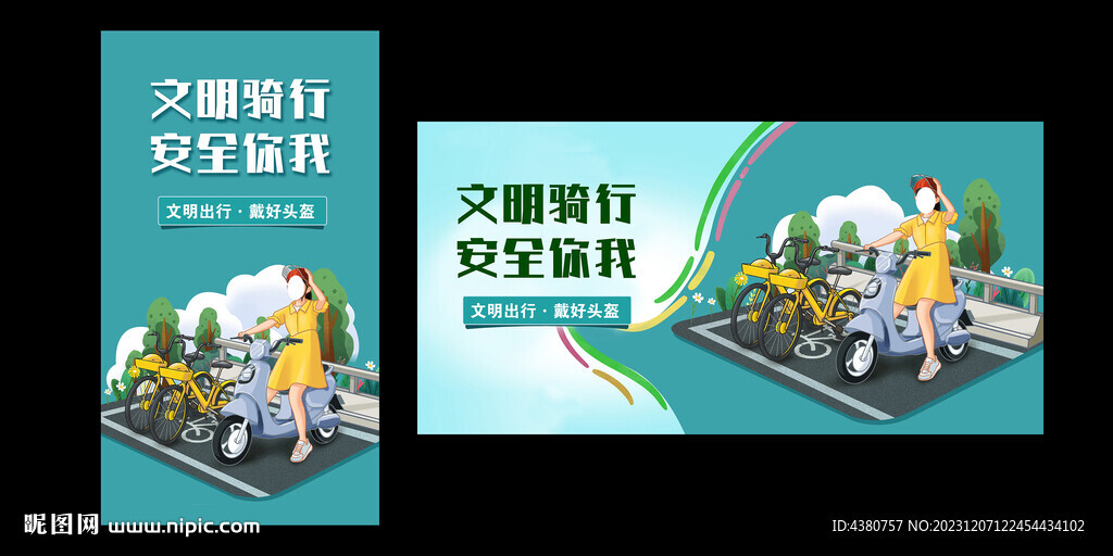 文明骑行